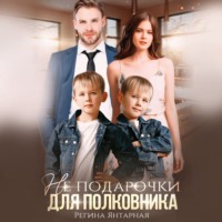 . Не подарочки для полковника. Воронцовы
