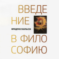 Фридрих Паульсен. Введение в философию