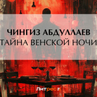 . Тайна венской ночи