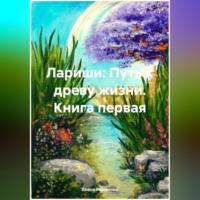 Елена Романова. Лариши: Путь к древу жизни. Книга первая