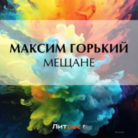 . Мещане
