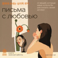 Хан Сон Хи. Письма с любовью. 37 вещей, которые мама хотела бы рассказать своей дочери