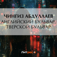 Чингиз Абдуллаев. Английский бульвар. Тверской бульвар