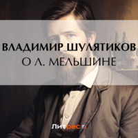 . О Л. Мельшине