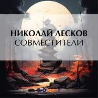 . Совместители