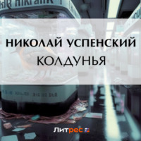 . Колдунья