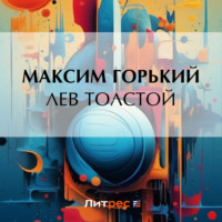 . Лев Толстой