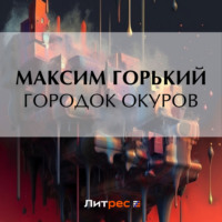 . Городок Окуров