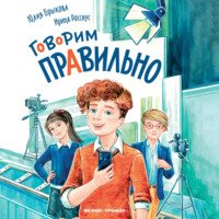 Юлия Брыкова. Говорим правильно