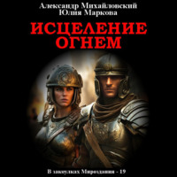 . Исцеление огнем