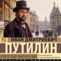 Иван Путилин. Сорок лет среди грабителей и убийц