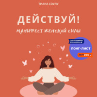 Тиана Соулу. Манифест женской силы: действуй!