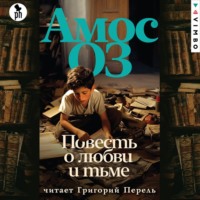 Амос Оз. Повесть о любви и тьме