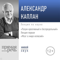 . Лекция «Мозг в мире иллюзий»