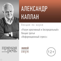 . Лекция «Информационный стресс»