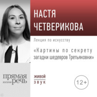 . Лекция «Картины по секрету загадки шедевров Третьяковки»