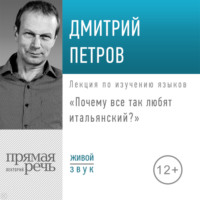 . Лекция «Почему все так любят итальянский?»