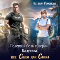 Наталия Романова. Головная боль генерала Калугина, или Слава для Славы