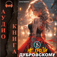 . Не грози Дубровскому! Том VIII