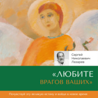 . «Любите врагов ваших»