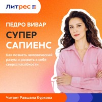 Педро Вивар. Суперсапиенс. Как познать человеческий разум и развить в себе сверхспособности