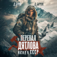 Павел Барчук. Перевал Дятлова. Назад в СССР
