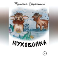Татьяна Вячеславовна Вереютина. Мухобойка