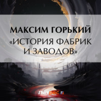 . «История фабрик и заводов»