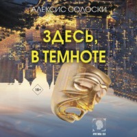 Алексис Солоски. Здесь, в темноте