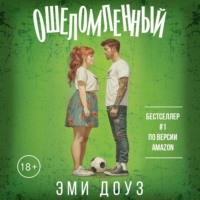Эми Доуз. Ошеломленный