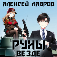 . Руны везде