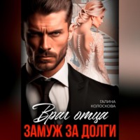 Галина Колоскова. Враг отца. Замуж за долги