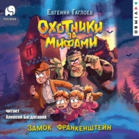 . Охотники за мифами. Замок Франкенштейн