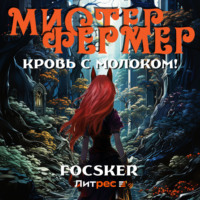 Focsker. Мистер Фермер. Кровь с молоком!