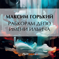. Рабкорам депо имени Ильича