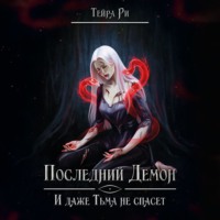 Тейра Ри. Последний демон. И даже тьма не спасет