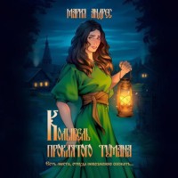 Мария Андрес. Колыбель проклятого тумана