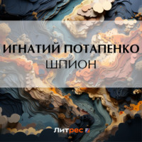 Игнатий Потапенко. Шпион