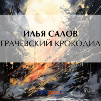 Илья Салов. Грачевский крокодил