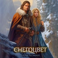 Гали Коман. Снегоцвет
