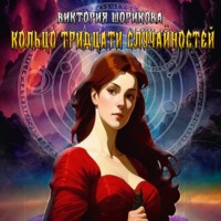 . Кольцо тридцати случайностей