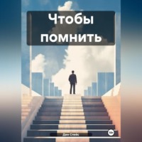 . Чтобы помнить
