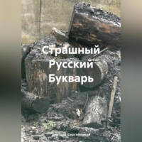 Дмитрий Шерстенников. Страшный Русский Букварь
