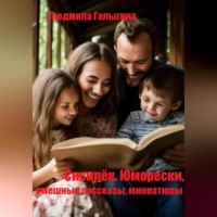 Людмила Галыгина. Сисилёк. Юмор