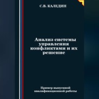 . Анализ системы управления конфликтами и их решение