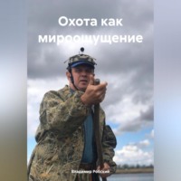 Владимир Робский. Охота как мироощущение