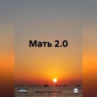 Дмитрий Шерстенников. Мать 2.0