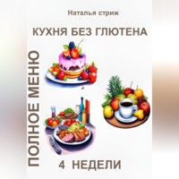 . Кухня без глютена: Полное меню 4 недели