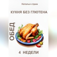 . Кухня без глютена: Обед 4 недели