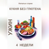 . Кухня без глютена: Ужин 4 недели